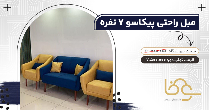 مبل اقتصادی پیکاسو زیر 10 میلیون