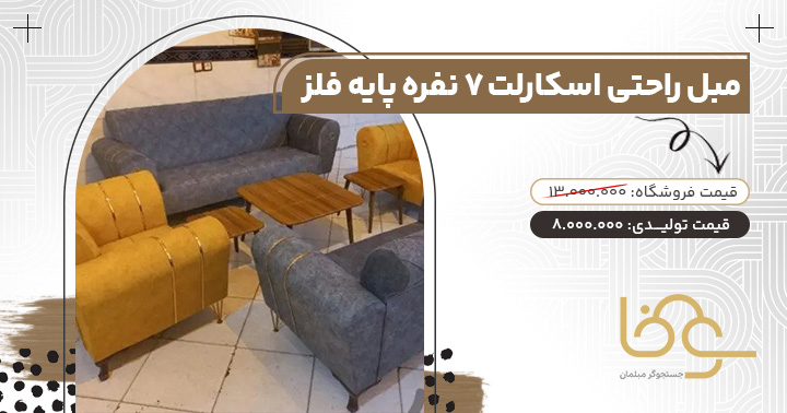 مبل اقتصادی اسکارلت زیر 10 میلیون