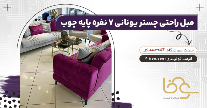 مبل اقتصادی ستر یونانی زیر 10 میلیون