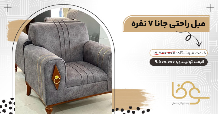 مبل اقتصادی جانا زیر 10 میلیون