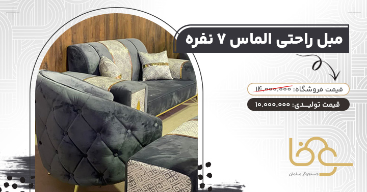 مبل اقتصادی الماس زیر 10 میلیون