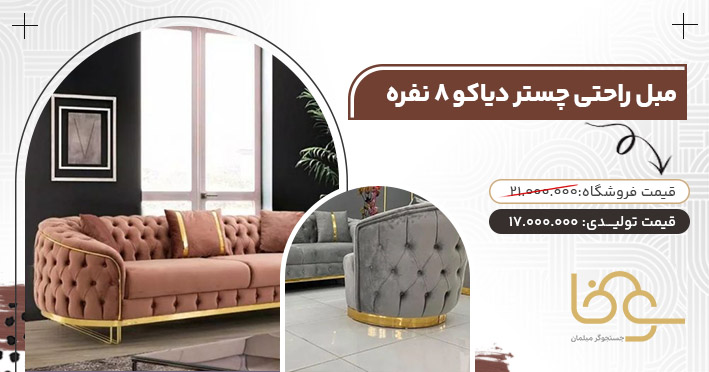 مبل چستر دیاکو پرفروش