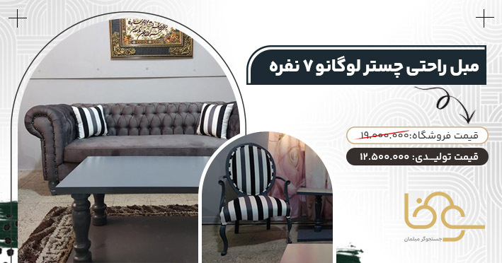 مبل چستر لوگانو پرفروش