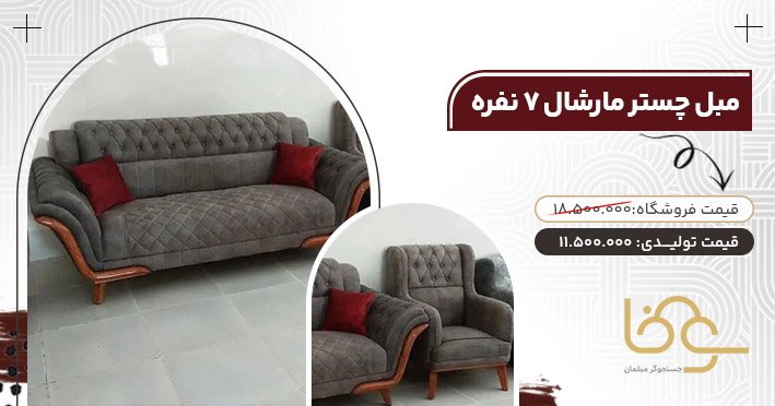 مبل چستر مارشال پرفروش
