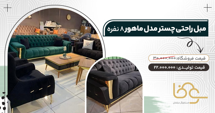 مبل چستر ماهور پرفروش