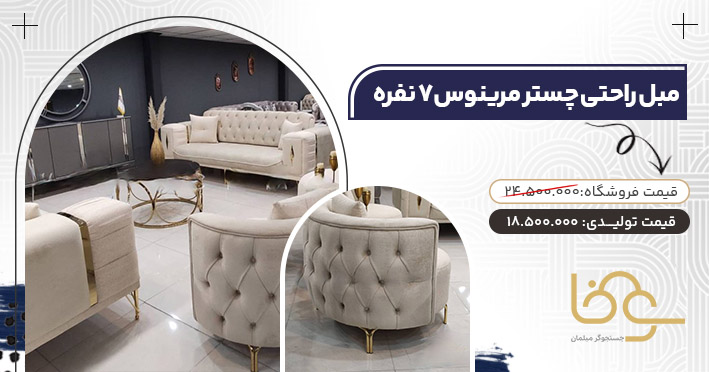 مبل چستر پرفروش مرینوس