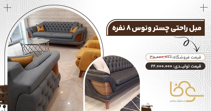 مبل راحتی چستر ونوس پرفروش