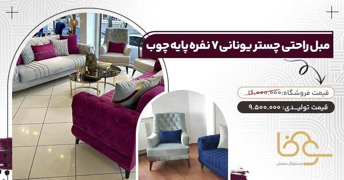 مبل چستر یونانی پرفروش