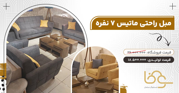 مبل مینیمال ماتیس