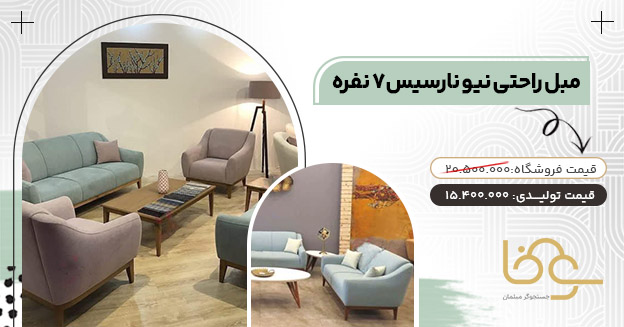 مبل مینیمال نیو نارسیس