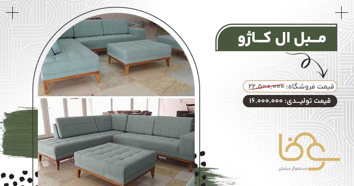 مبل ال کاژو پرفروش