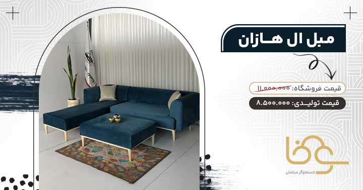 مبل ال هازان پرفروش