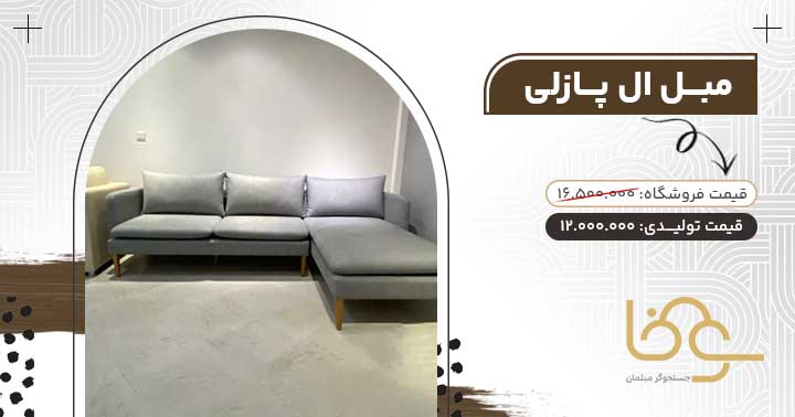 مبل ال پازلی پرفروش