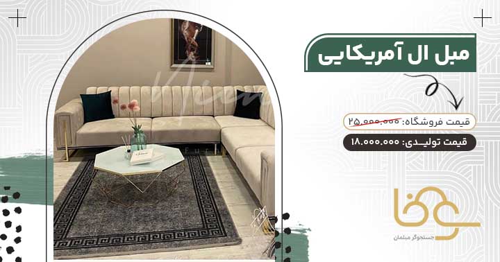 مبل ال آمریکایی پرفروش