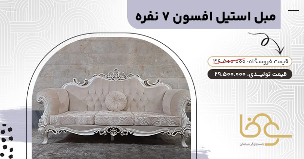 مبل افسون بازار یافت آباد