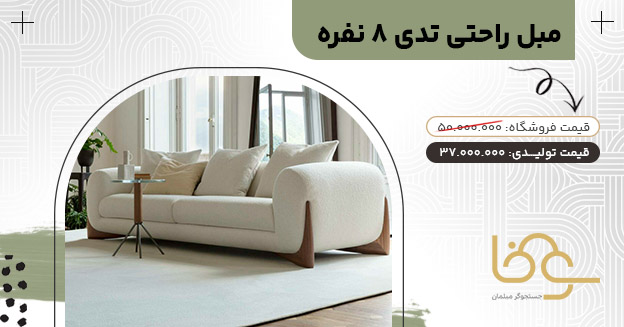 مبل تدی بازار یافت آباد