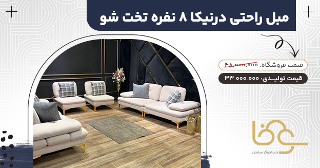 مبل درنیکا بازار یافت آباد