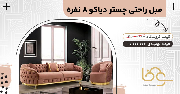 مبل دیاکو بازار یافت آباد