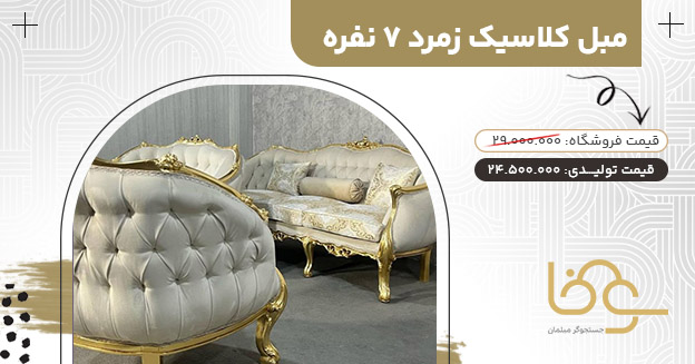 مبل زمرد بازار یافت آباد