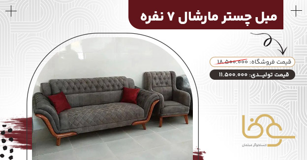 مبل مارشال بازار یافت آباد