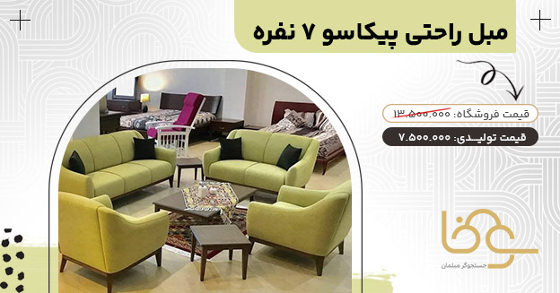 مبل پیکاسو بازار یافت آباد