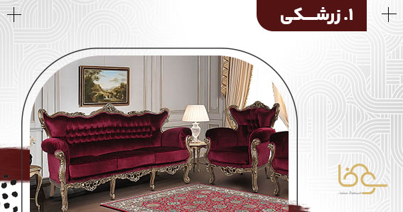 رنگ زرشکی برای مبل استیل