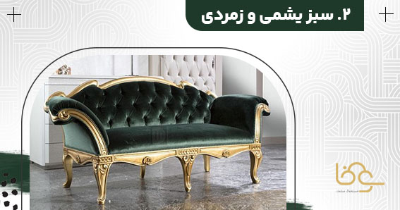 رنگ سبز برای مبل استیل