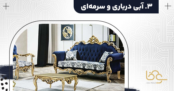 رنگ سرمهای برای مبل استیل