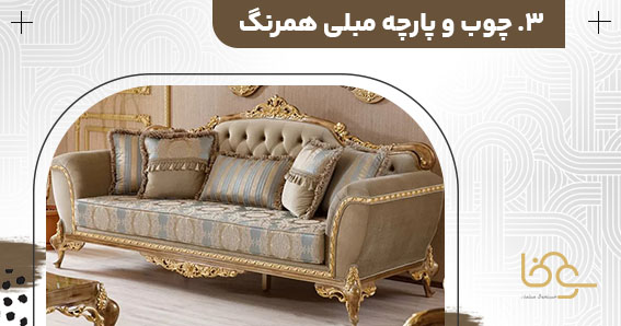 رنگ چوب مبل استیل