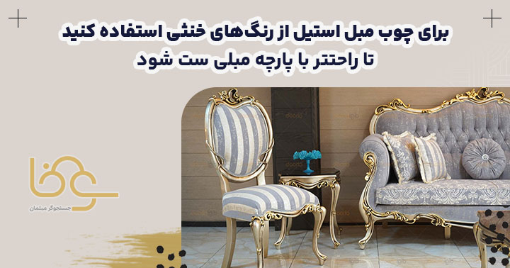 رنگ چوب مبل استیل