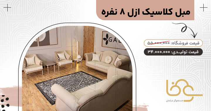 مبل کلاسیک ازل بازار مبل چهاردانگه