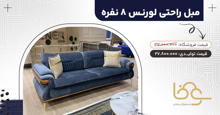 مبل راحتی لورنس بازار مبل چهاردانگه