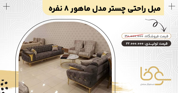 مبل چستر ماهور بازار مبل چهاردانگه