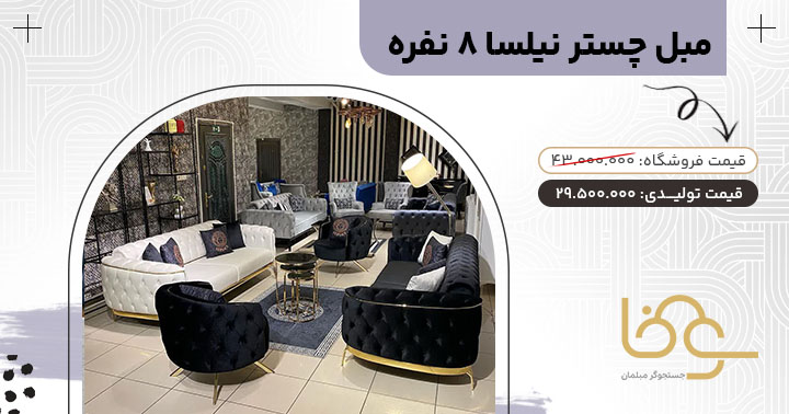 مبل چستر نیلسا بازار مبل جهاردانگه