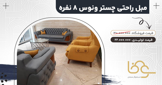 مبل چستر ونوس بازار مبل چهاردانگه