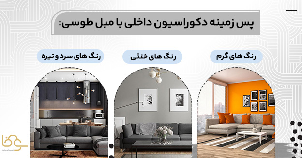 پس زمینه با مبل رنگ طوسی