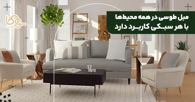 مبل طوسی ساده یا طرحدار