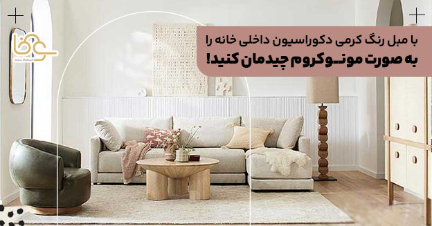 دکوراسیون مونوکروم با مبل کرمی