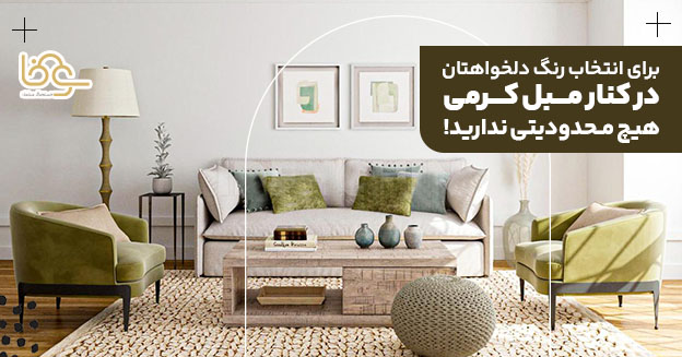 دکوراسیون داخلی با مبل کرم