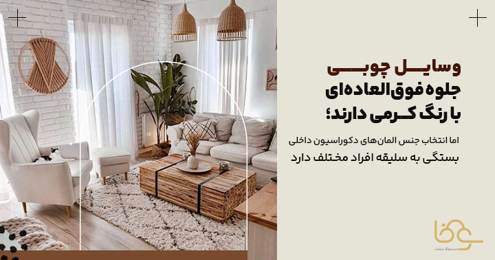 دکوراسیون چوبی برای مبل کرمی