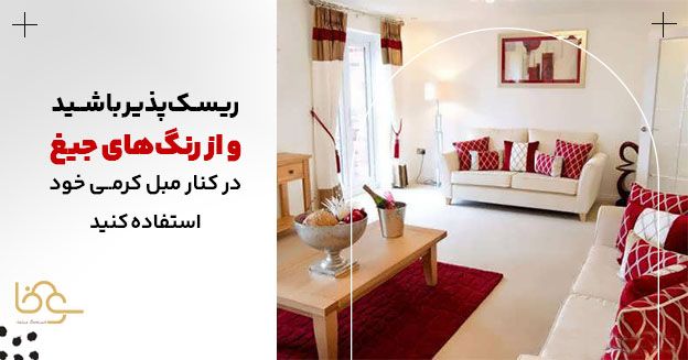 از رنگهای جیغ برای مبل کرمی استفاده کنید