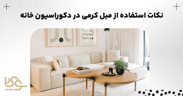 نکات دکوراسیون با مبل کرمی