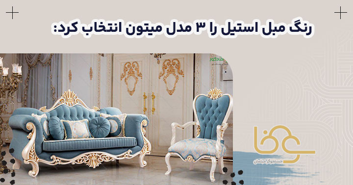 رنگ مبل استیل