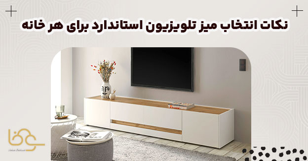 نکات انتخاب میز تلویزیون