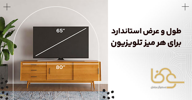 طول و عرض استاندارد هر میز تلویزیون