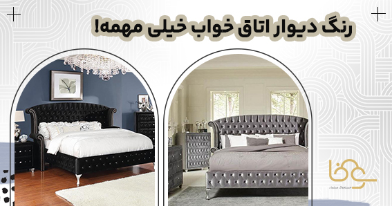 رنگ دیوار اتاق خواب