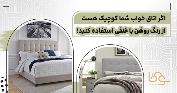 رنگ سرویس خواب در اتاق کوچک