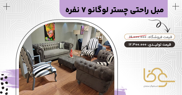 مبل چستر لوگانو کمتر از 12 میلیون