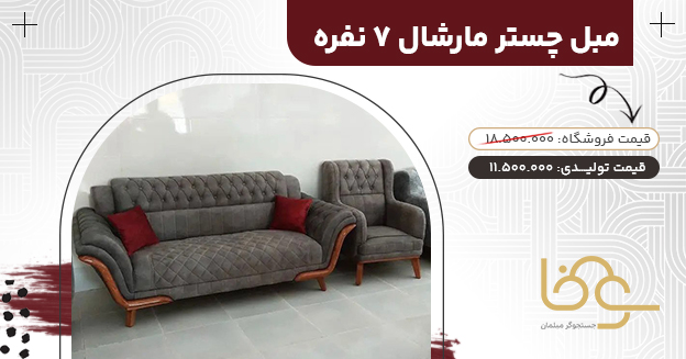 مبل چستر مارشال کمتر از 12 میلیون