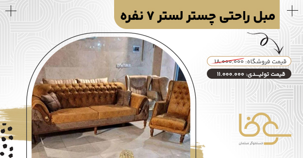 مبل چستر لستر کمتر از 12 میلیون